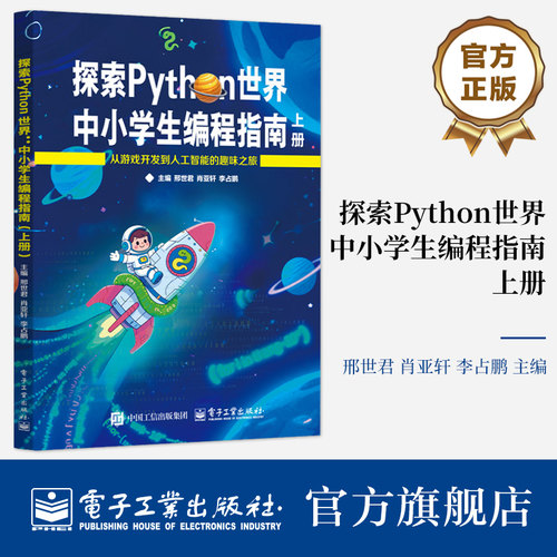 正版包邮  探索Python世界 中小学生编程指南 上下册 青少年趣味Python编程入门书籍 少儿小学生软件工具程序设计书籍