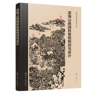 滨海山地园林景观规划与设计李超化学工业出版社9787122490919 图书书籍