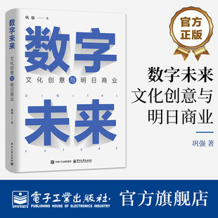 正版 数字未来 文化创意与明日商业 大模型云游戏AIGC技术 NFT数字藏品虚拟偶像VR沉浸式体验 数字文创商业发展参考书