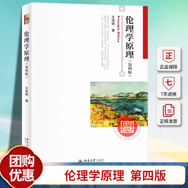 正版 伦理学原理 第四版 王海明 北京大学出版社 伦理学原理优良道德价值标准伦理行为 伦理学与生活 大学教材书籍 9787301345238