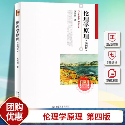 正版 伦理学原理 第四版 王海明 北京大学出版社 伦理学原理优良道德价值标准伦理行为 伦理学与生活 大学教材书籍 9787301345238