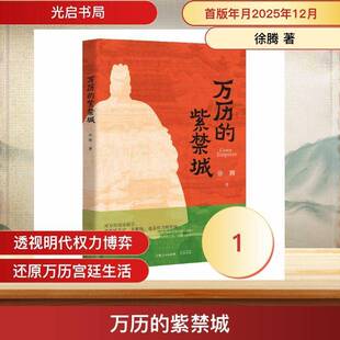 万历的紫禁城徐腾上海光启书局9787545219449 图书书籍