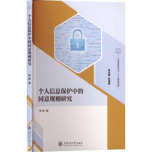 个人信息保护中的同意规则研究 邬杨 著 社科 法学理论 法学理论 正版图书籍上海交通大学出版社
