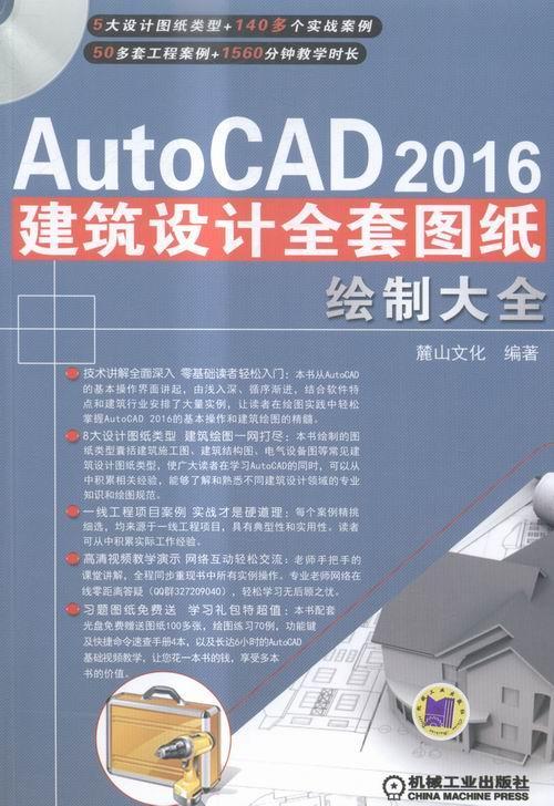 AutoCAD 2016建筑设计全套图纸绘制大全-(含1DVD)书麓山文化9787111522287计算机与网络书籍