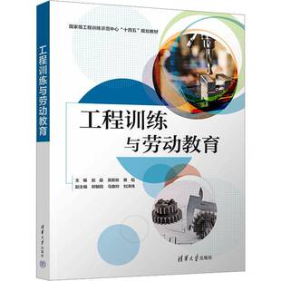正版包邮 工程训练与劳动教育 赵晶 清华大学出版社9787302702979 图书书籍