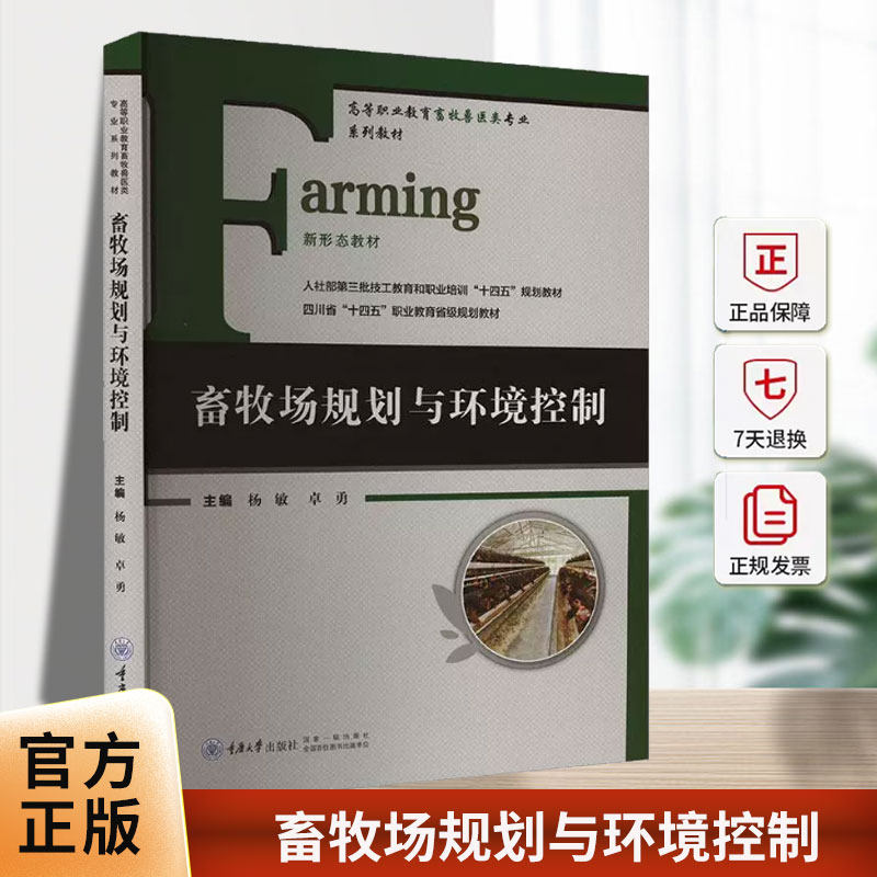 正版包邮 畜牧场规划与环境控制 杨敏 9787568946957 重庆大学出版社 畜牧兽医类专业系列教材 新形态教材