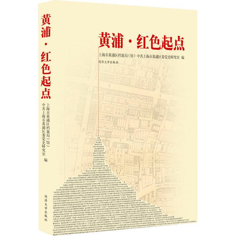 黄浦·红色起点上海市黄浦区档案局 旅游地图书籍