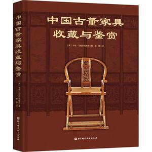 中国古董家具收藏与鉴赏卡伦·马祖尔克维奇  艺术书籍