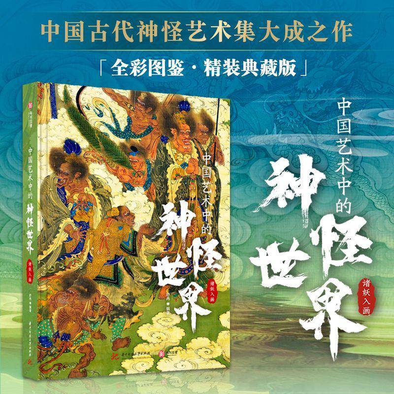 中国艺术中的神怪世界:诸妖入画舒冉华中科技大学出版社9787577204994 图书书籍