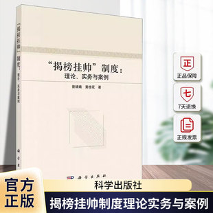 揭榜挂帅制度--理论实务与案例曾婧婧普通大众科研项目项目管理制度建设社会科学书籍