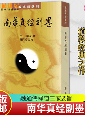 南华真经副墨 道教典籍选刊  9787101069471 中华书局 明 陆西星 古典精粹道家经典庄子南华经注疏古代典籍 正版包邮