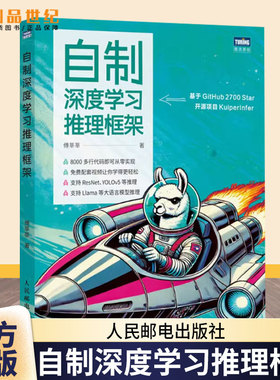 自制深度学习推理框架 傅莘莘 深度学习模型如ResNet YOLOv5 大语言模型 Llama 2推理 构建和优化深度学习推理框架实战指南