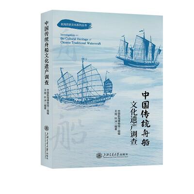 中国传统舟船文化遗产调查王煜  交通运输书籍