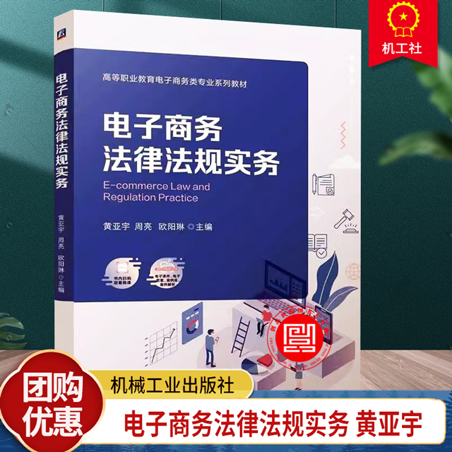 正版 電子商務(wù)法律法規(guī)實(shí)務(wù) 黃亞宇 周亮 歐陽(yáng)琳 高等職業(yè)教育財(cái)經(jīng)商貿(mào)類(lèi)專(zhuān)業(yè)群電子商務(wù)類(lèi)專(zhuān)業(yè)基礎(chǔ)課教材 9787111762690