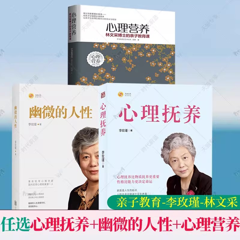 任选】心理抚养 幽微的人性 心理营养李玫瑾林文采育儿书籍家庭教育孩子儿童性格养成关键期发展教育青少年心理学百科正面管教书籍