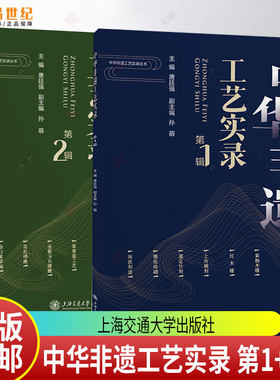 任选 中华非遗工艺实录 第1+2辑 唐廷强 主编 上海工艺美术职业学院传十几个手工艺门类 绒绣杭绣苗绣金银玉石镶嵌景泰蓝书籍