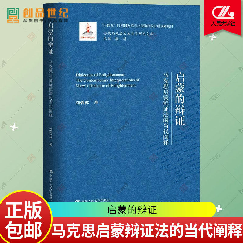 启蒙的辩证 马克思启蒙辩证法的当代阐释 刘森林 中国人民大学出版社 哲学宗教书籍 正版 新书 书籍