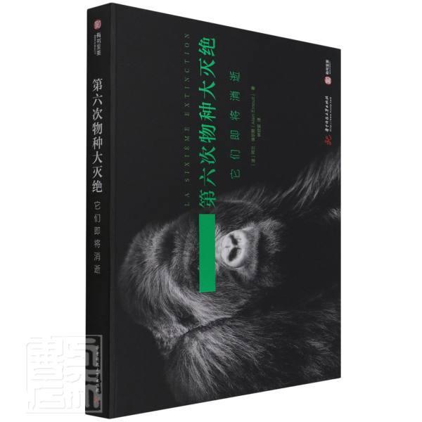 第六次物种大灭绝:它们即将消失(精)阿兰·埃尔怒普通大众濒危动物图集自然科学书籍