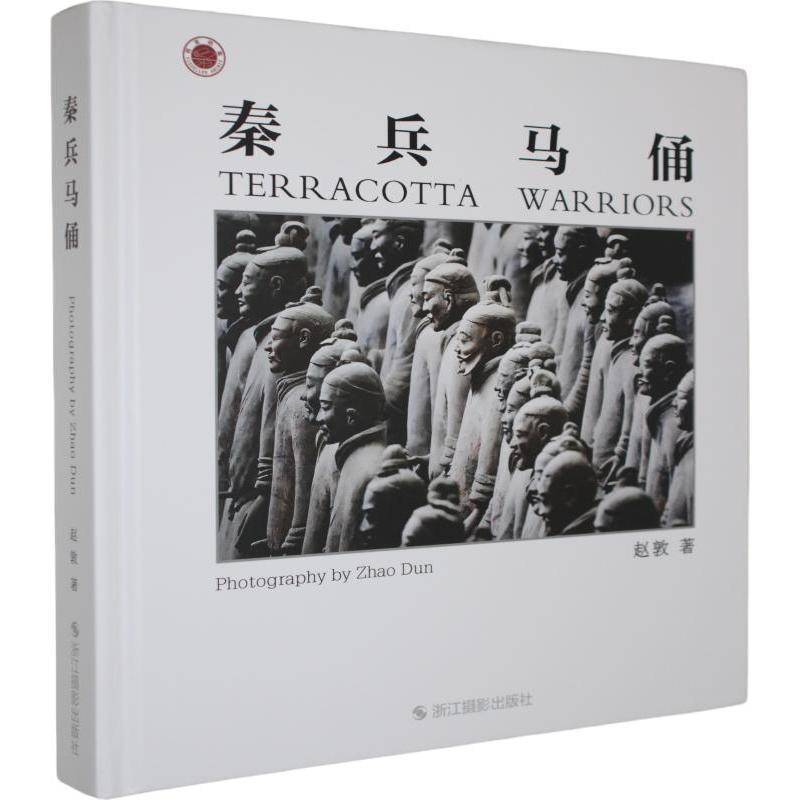 秦兵马俑赵敦浙江摄影出版社9787551457224 历史书籍