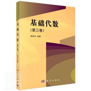 书者_席南华责_张中兴梁清孙翠勤代数本科及以上科学出版 社自然科学书籍 第3卷 基础代数