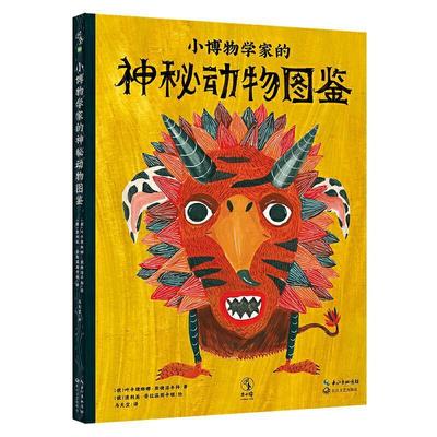小博物学家的神秘动物图鉴叶卡捷琳娜·斯捷潘年科少儿动物儿童读物自然科学书籍