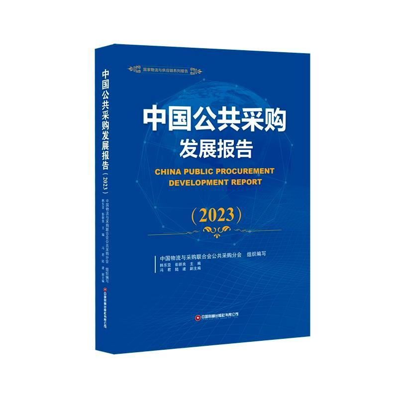 中国公共采购发展报告.2023中国物流与采购联合会公共采购分  经济书籍