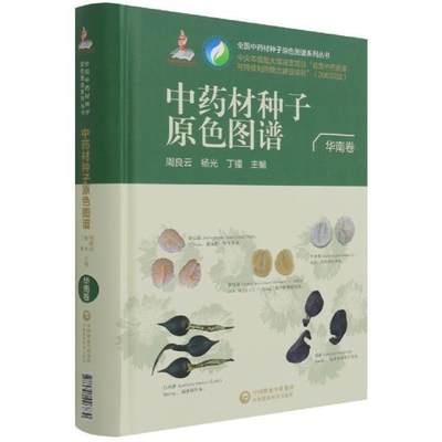 全国材种子原色图谱（华南卷）周良云普通大众种子图谱医药卫生书籍