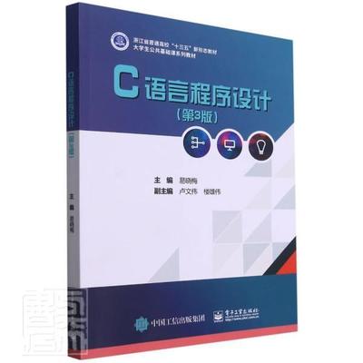 C语言程序设计(第3版大学生公共基础课系列教材)书易晓梅语言程序设计高等学校教材本科及以上电子工业出版社计算机与网络书籍