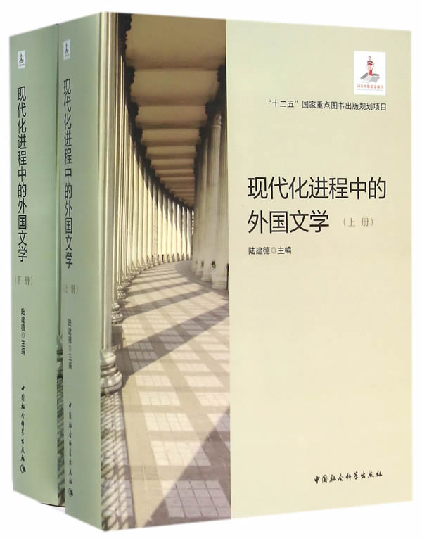 正版包邮 现代程中的外国文学-(全2册) 陆建德 书店 文学理论基本问题书籍