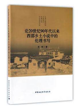论20世纪90年代以来西部乡土小说中的伦理书写书李伟乡土小说小说研究中国当代 中国社会科学出版社文学书籍