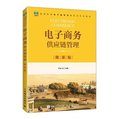 电子商务供应链管理（微课版）李永飞  管理书籍