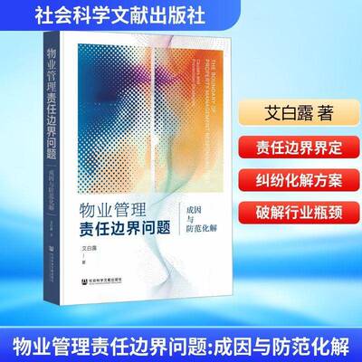 物业管理责任边界问题:成因与防范化解:causes and prevention strategies艾白露社会科学文献出版社9787522844732 经济书籍