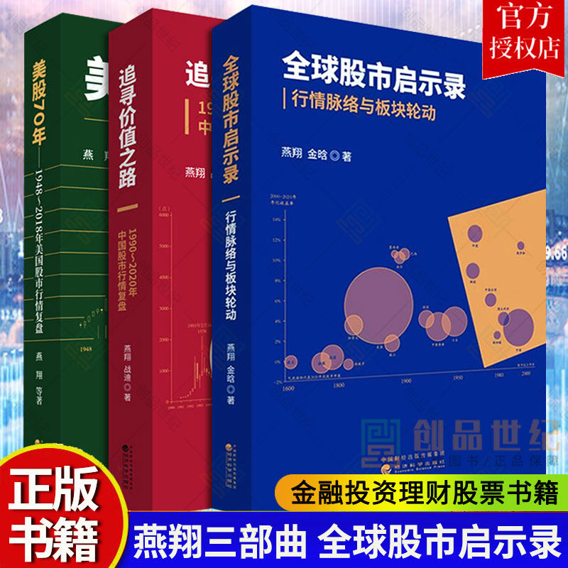 燕翔三部曲 全球股市启示录 行情脉络与板块轮动+追寻价值之路 1990 2020年中国股市复盘+美股70年 年美国股市复盘 经济科学出版