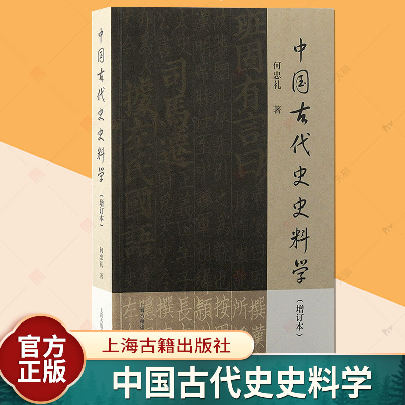 中国古代史史料学增订本 上海古籍出版社