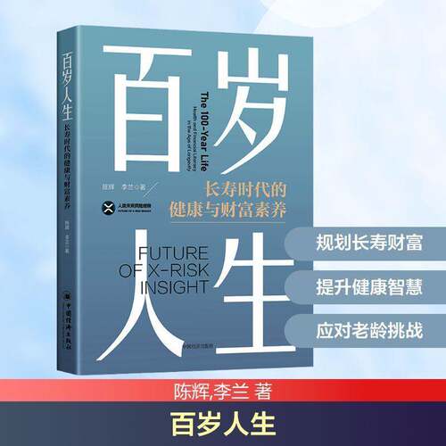 百岁人生:长寿时代的健康与财富素养:health and financial literacy in the age of lo陈辉中国经济出版社9787513684545 图书书籍