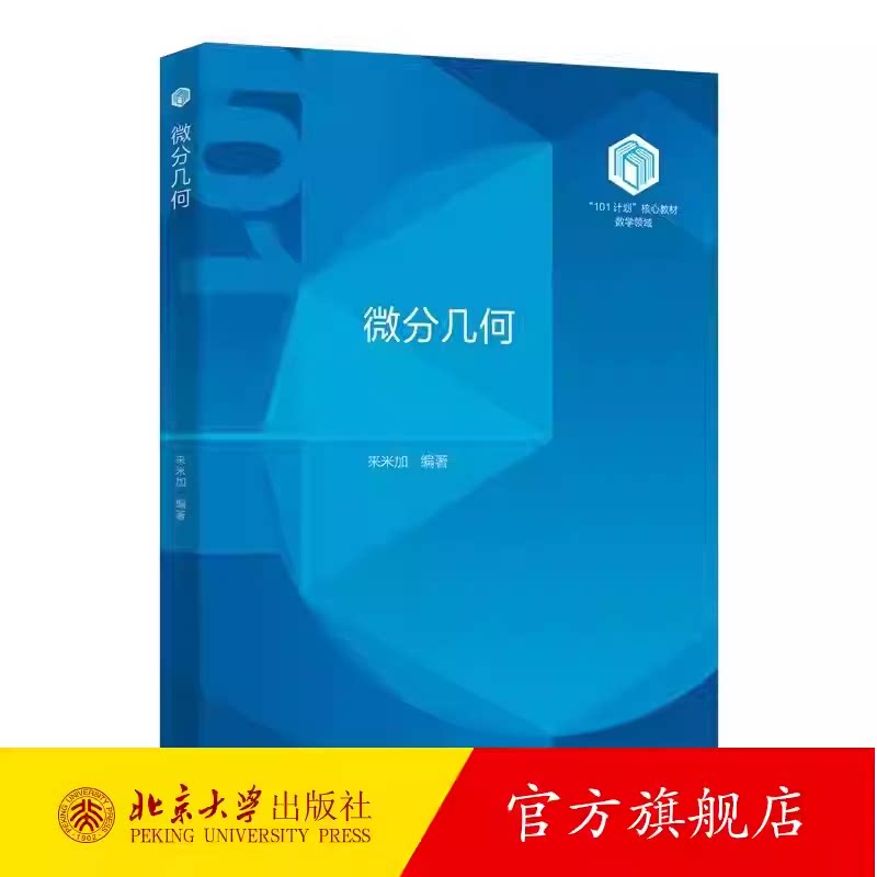 微分几何 来米加 &ldquo;101计划&rdquo;核心教材数学领域 数学微分几何教材 平行移动 测地线 指数映射 曲面内蕴几何学 北京大学出版社