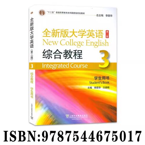全新版大学英语综合教程3第三册 学生用书 第二版附一书一码 配套数字课程 李荫华 上海外语教育出版社 9787544675017