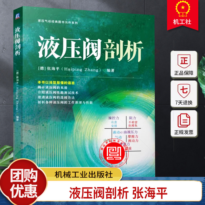 液压阀剖析 [德]张海平 全面 系统地介绍液压阀 揭示液压阀本质 梳理液压阀概念 辨别谬误 液压控制阀 9787111758686 机工社