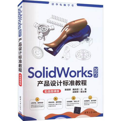 SolidWorks2021产品设计标准教程书籍 SW自学从入门到精通三维机械建模书计算机辅助制图工具书软件钣金零件与装配体工程图视频