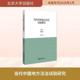 当代中国地方法治试验研究郑智航北京大学出版社9787301368558 图书书籍