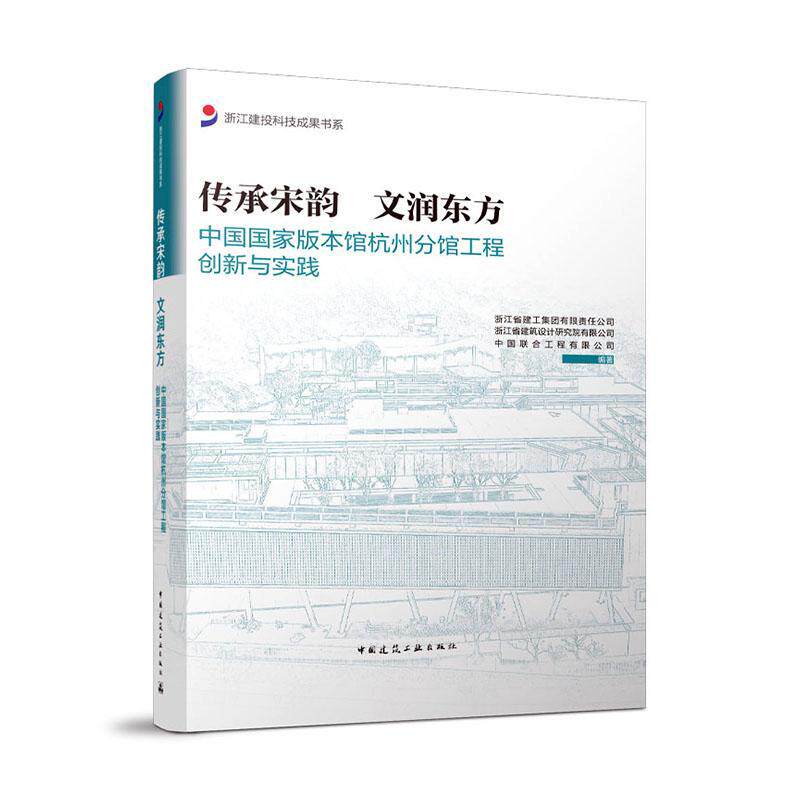 传承宋韵 文润东方:中国国家版本馆杭州分馆工程创新与实践浙江省建工集团有限责任公司浙江  建筑书籍