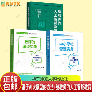 中小学校管理实务 基于AI大模型 面向大模型 教师 未来教师实务手册丛书 人工智能教育 循证实践 给教师 任选 方法