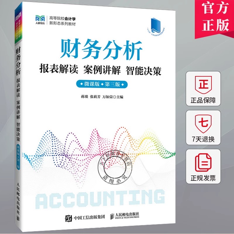 财务分析报表解读 案例讲解 智能决策（微课版 第三版）9787115631916 蒋琰 张莉芳 万如荣 人民邮电出版社