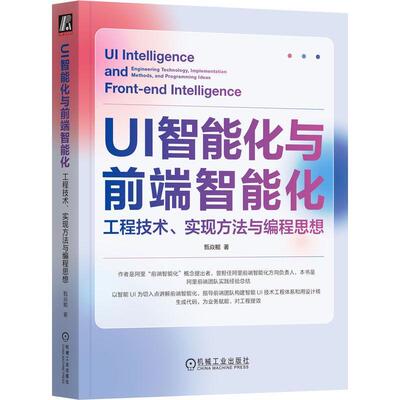 UI智能化与前端智能化:工程技术、实现方法与编程思想:engineering technology, implementation methods甄焱鲲  计算机与网络书籍