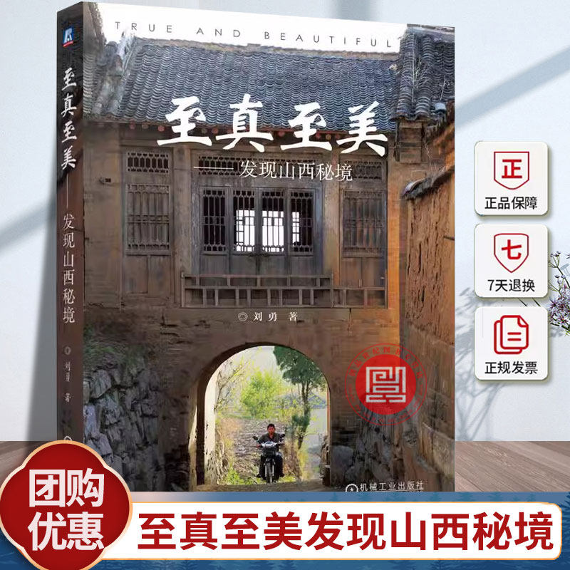 至真至美——发现山西秘境 刘勇 建筑 文化遗产 历史 9787111759591 机械工业出版社 旅游地图书籍
