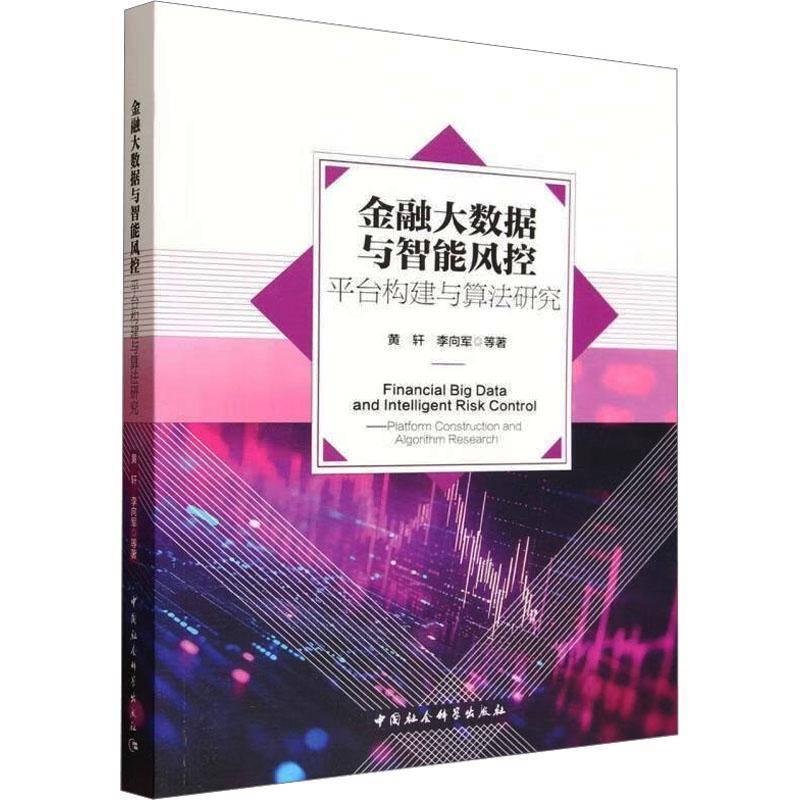 金融大数据与智能风控:平台构建与算法研究黄轩中国社会科学出版社9787522752808 图书书籍