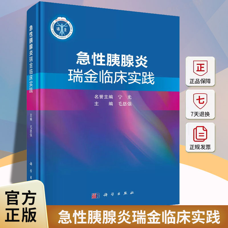 急性胰腺炎瑞金临床实践毛恩强科学出版社9787030858177 图书书籍