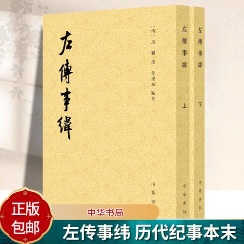 左传事纬 历代纪事本末 平装繁体竖排 [清]马骕撰 徐连城点校 中华书局