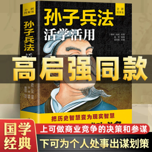 活学活用图解版 孙子兵法 军事书籍兵书兵法谋略书白话文36计原版 兵书原著 中国哲学职场商场战场成功智慧 高启强狂飙 国学经典 同款