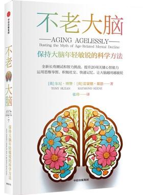 不老大脑:保持大脑年轻敏锐的科学方法:busting the myth of age-东尼·博赞中信出版集团股份有限公司9787521764697 自然科学书籍